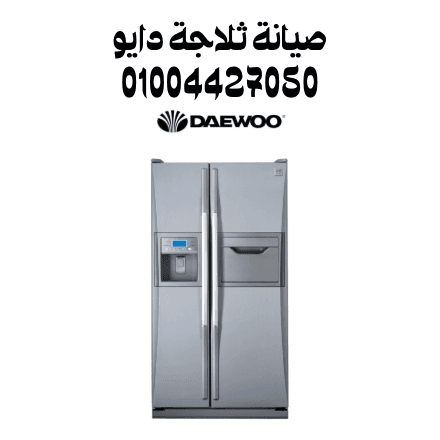 صيانة ثلاجة دايو