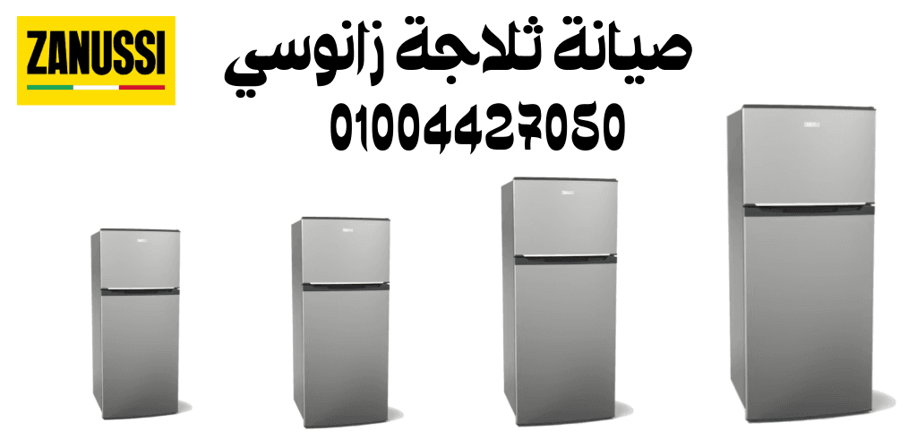 صيانة ثلاجة زانوسي