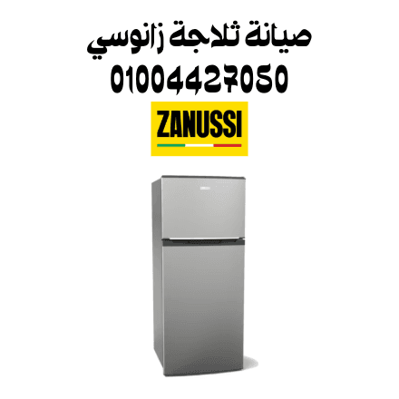 صيانة ثلاجة زانوسي