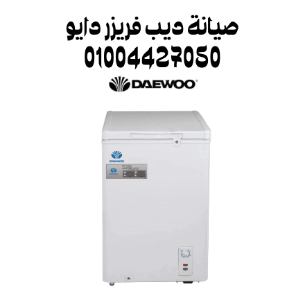 صيانة ديب فريزر دايو