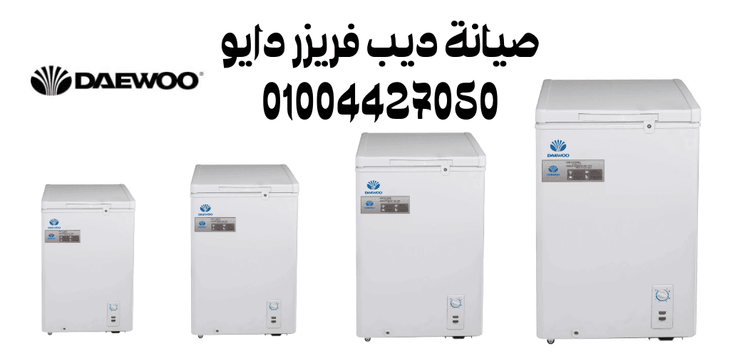 صيانة ديب فريزر دايو