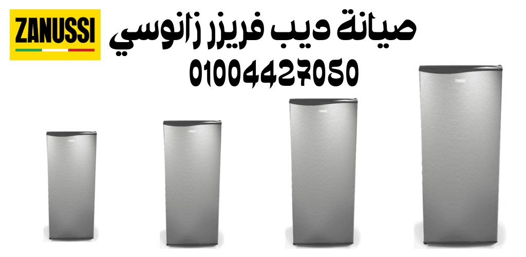 صيانة ديب فريزر زانوسي