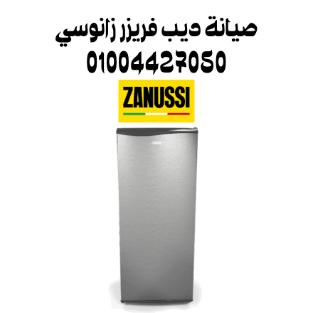 صيانة ديب فريزر زانوسي