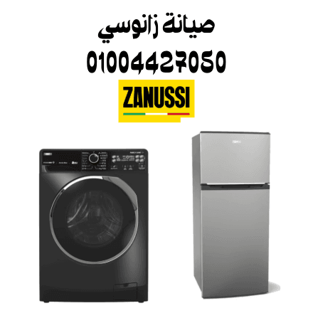 صيانة زانوسي