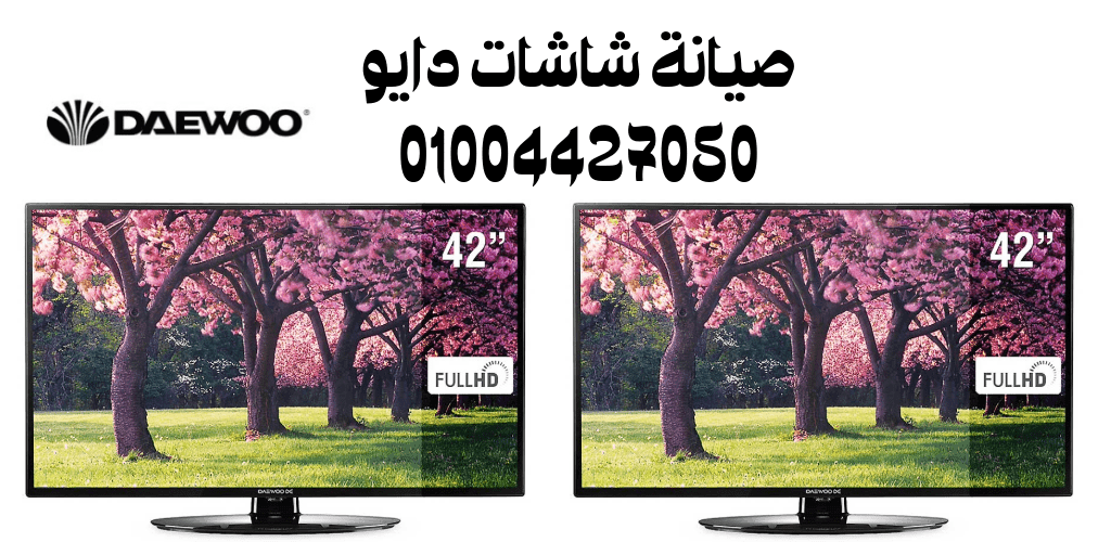 صيانة شاشات دايو