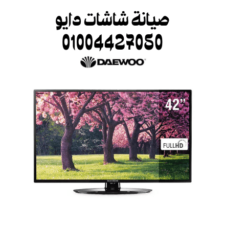 صيانة شاشات دايو