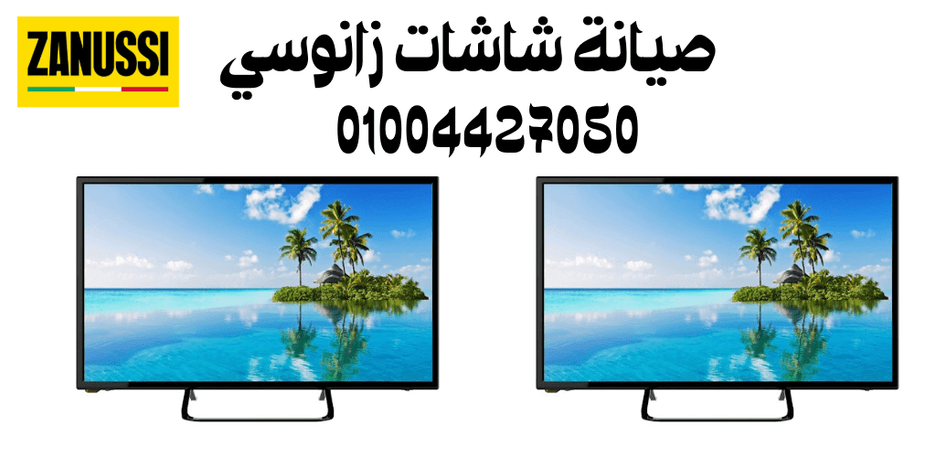 صيانة شاشات زانوسي
