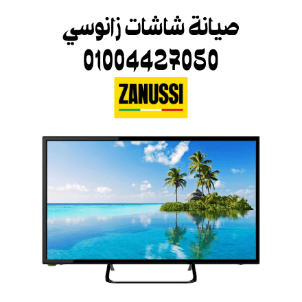 صيانة شاشات زانوسي