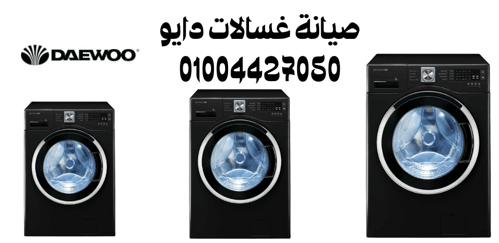 صيانة غسالات دايو