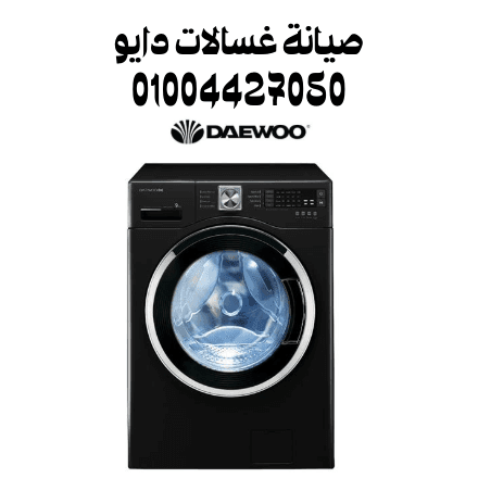 صيانة غسالات دايو