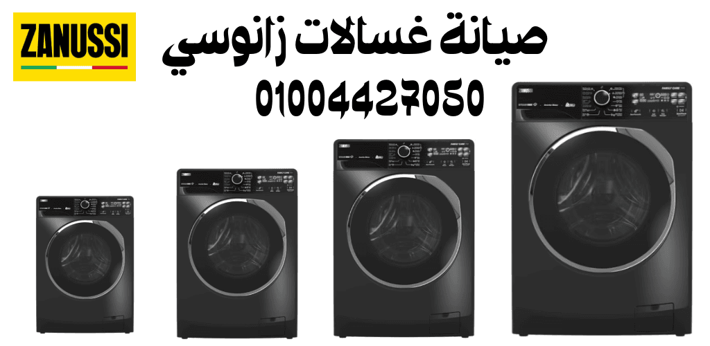 صيانة غسالات زانوسي