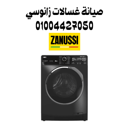 صيانة غسالات زانوسي