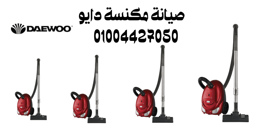 صيانة مكنسة دايو