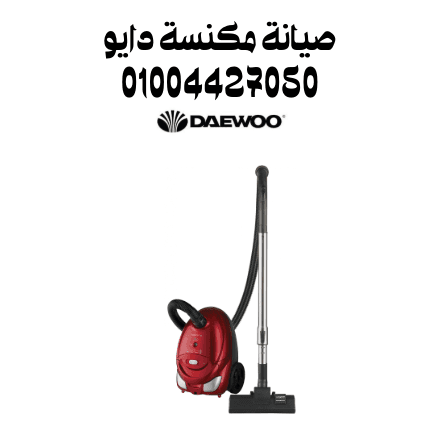 صيانة مكنسة دايو