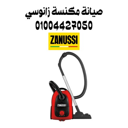 صيانة مكنسة زانوسي