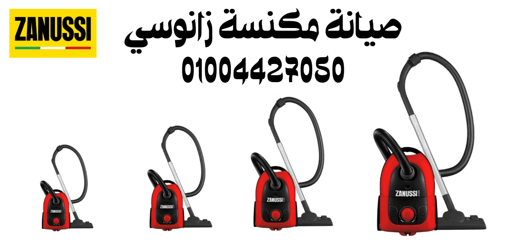 صيانة مكنسة زانوسي