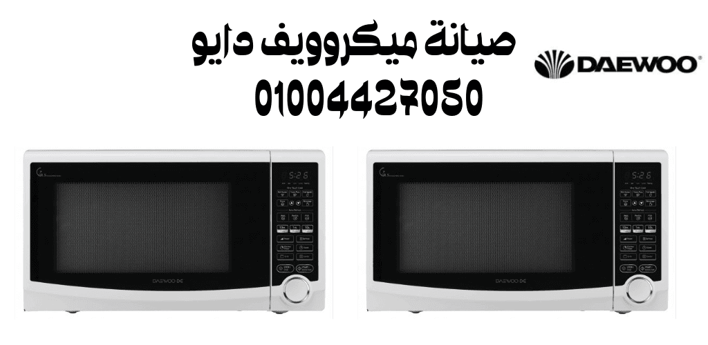 صيانة ميكروويف دايو