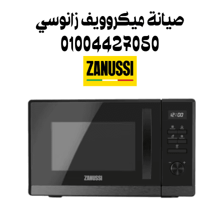 صيانة ميكروويف زانوسي