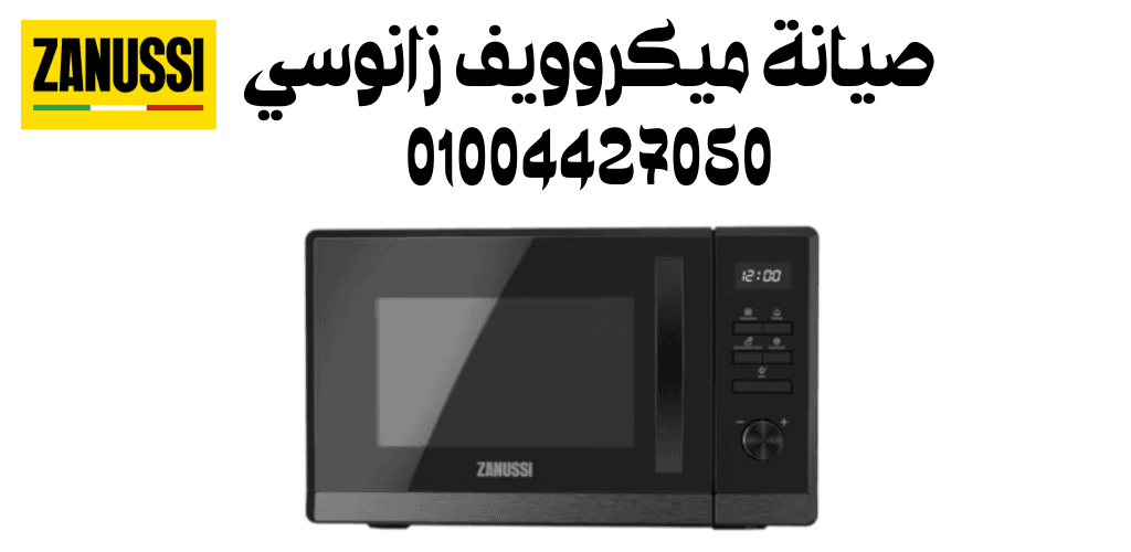 صيانة ميكروويف زانوسي
