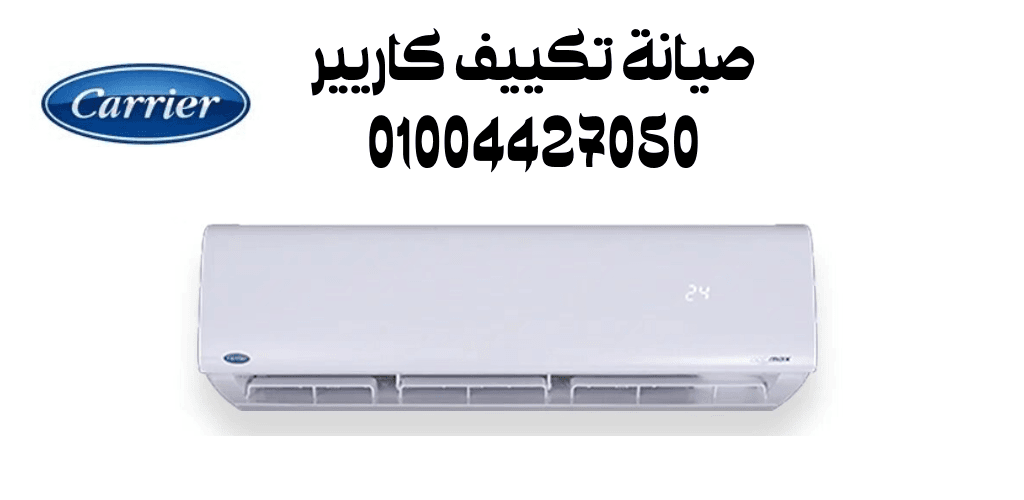 صيانة تكييف كاريير