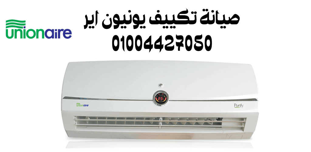 صيانة تكييف يونيون اير
